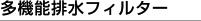 多機能排水フィルター