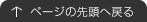 ↑ページの先頭へ戻る