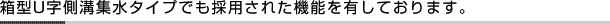 箱型U字側溝集水タイプでも採用された機能を有しております。