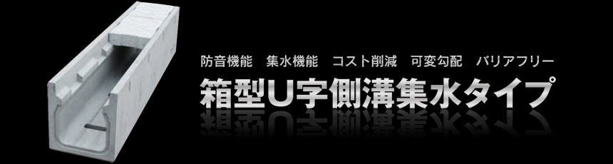 防音機能　集水機能　コスト削減　可変勾配　バリアフリー 箱型Ｕ字側溝集水タイプ