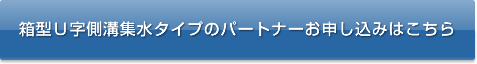 箱型Ｕ字側溝集水タイプのパートナーお申し込みはこちら